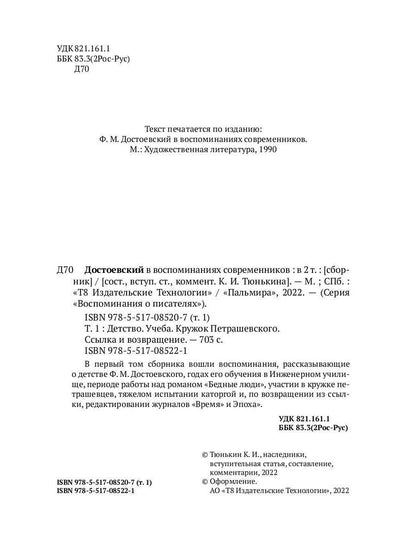 Достоевский в воспоминаниях современников. Том 1