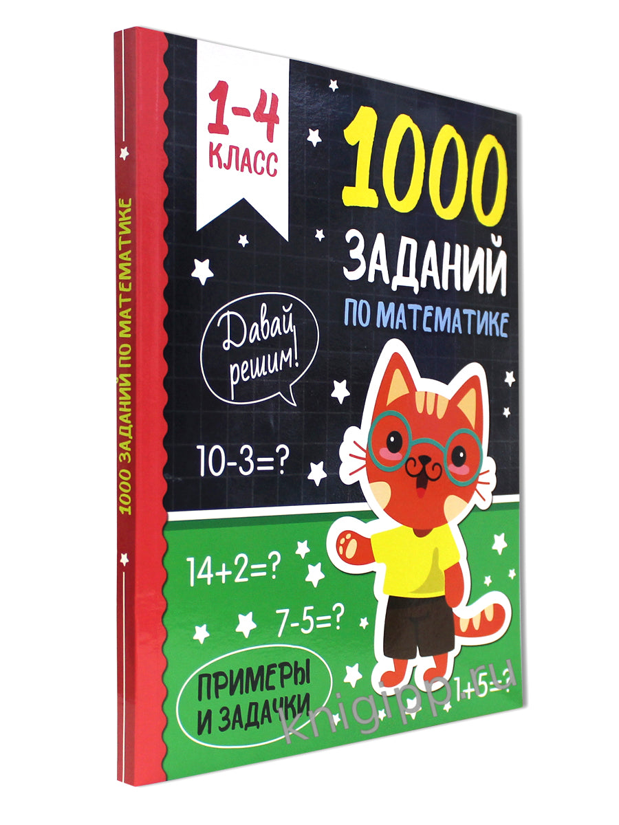 1000 ЗАДАНИЙ ПО МАТЕМАТИКЕ