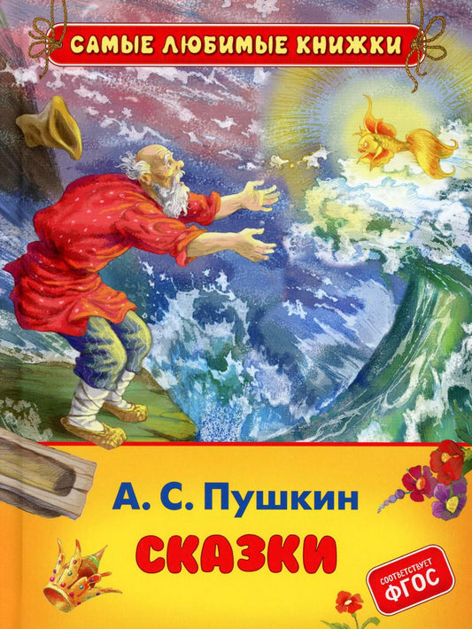 Пушкин А.С. Сказки (СЛК)