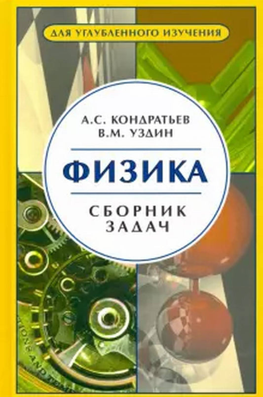 Физика. Сборник задач, 2-е изд.стереот.