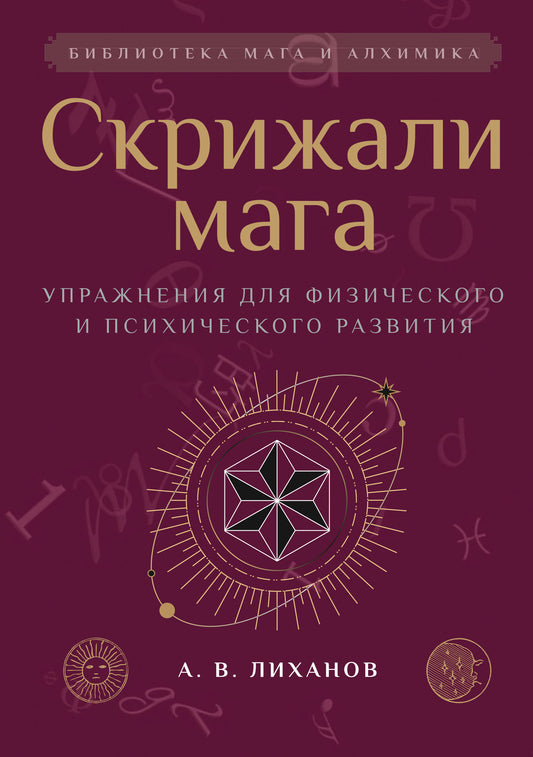 Скрижали мага. Упражнения для физического и психического развития. 2-е изд