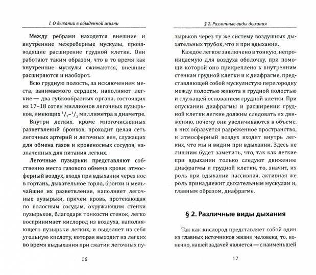 Дышите правильно! или учение индусских йогов о дыхании, измененное Западом. Методика Кофлера