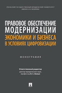 Правовое обеспечение модернизации экономики и бизнеса в условиях цифровизации. Монография.-М.:Проспект,2023.