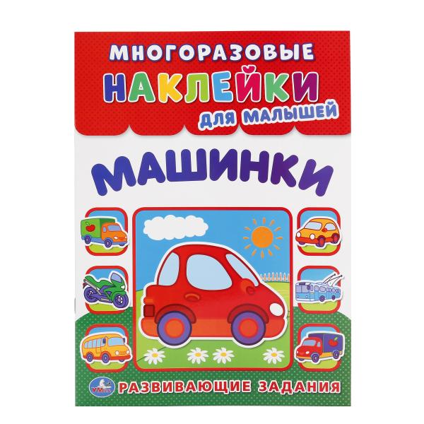 232811 "УМКА". МАШИНКИ (МНОГОРАЗОВЫЕ НАКЛЕЙКИ ДЛЯ МАЛЫШЕЙ). ФОРМАТ: 210Х285 ММ. 8СТР.+НАКЛ. в кор
