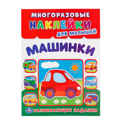 232811 "УМКА". МАШИНКИ (МНОГОРАЗОВЫЕ НАКЛЕЙКИ ДЛЯ МАЛЫШЕЙ). ФОРМАТ: 210Х285 ММ. 8СТР.+НАКЛ. в кор