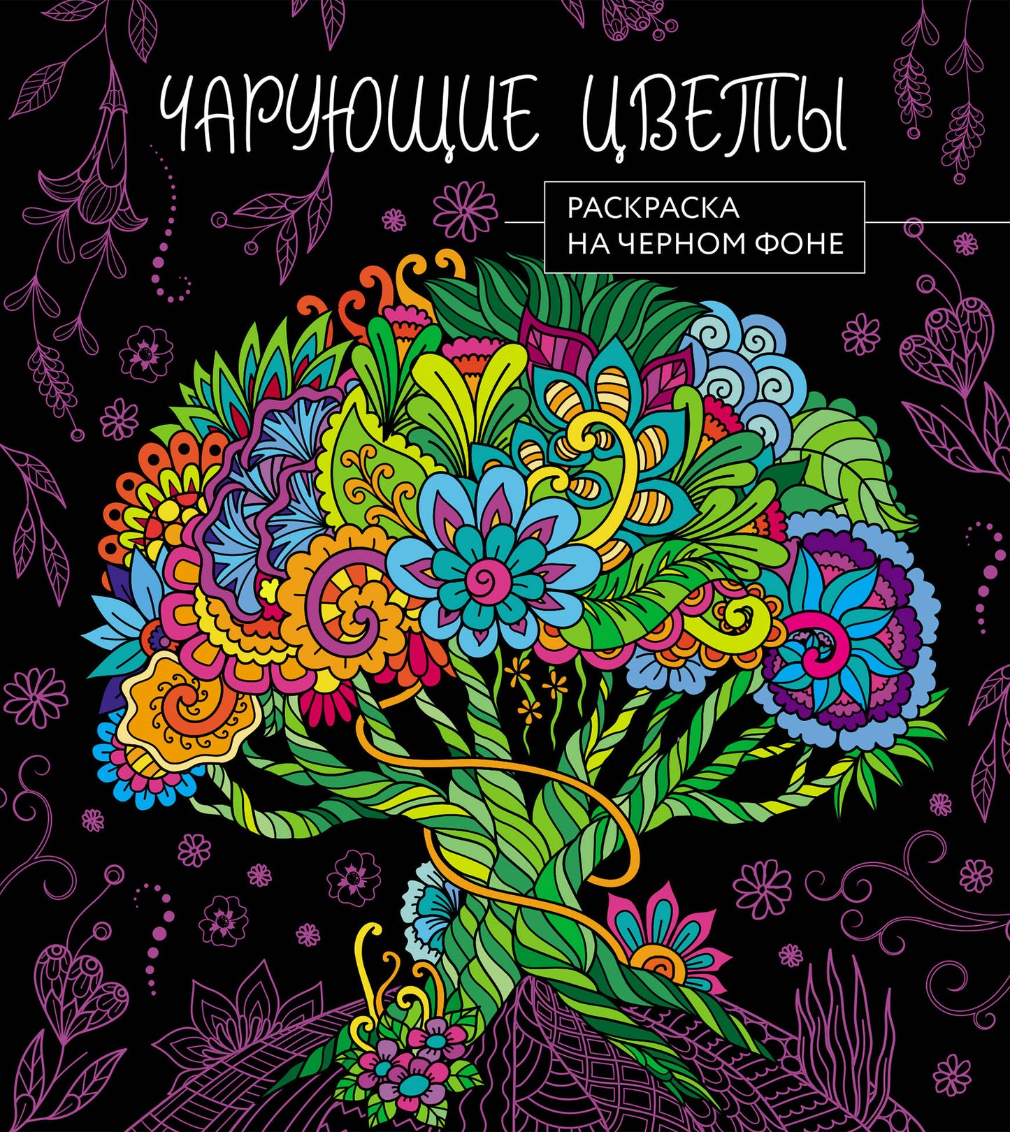 Чарующие цветы. Раскраска на черном фоне_Ч