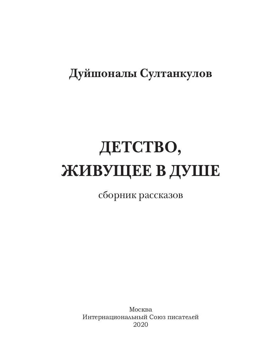 Детство, живущее в душе: сборник рассказов