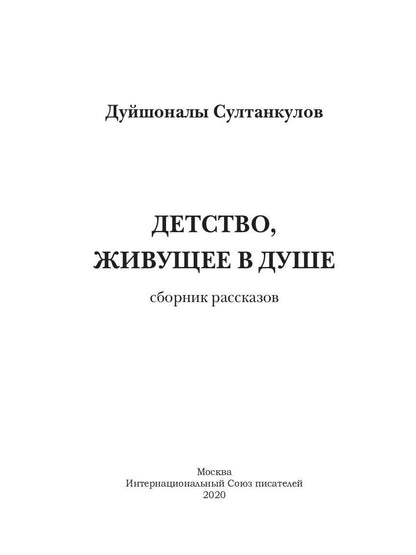 Детство, живущее в душе: сборник рассказов