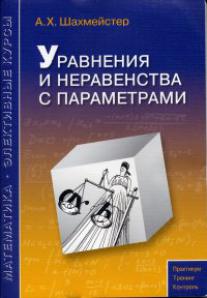 Уравнения и неравенства с параметрами