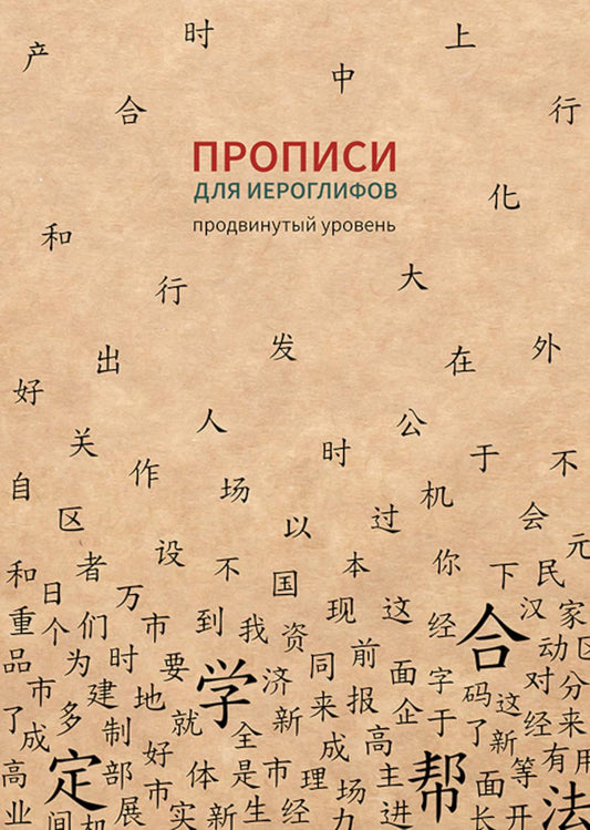 Прописи для китайских иероглифов. Продвинутый уровень