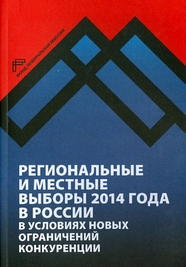 Региональные и местные выборы 2014 года в России