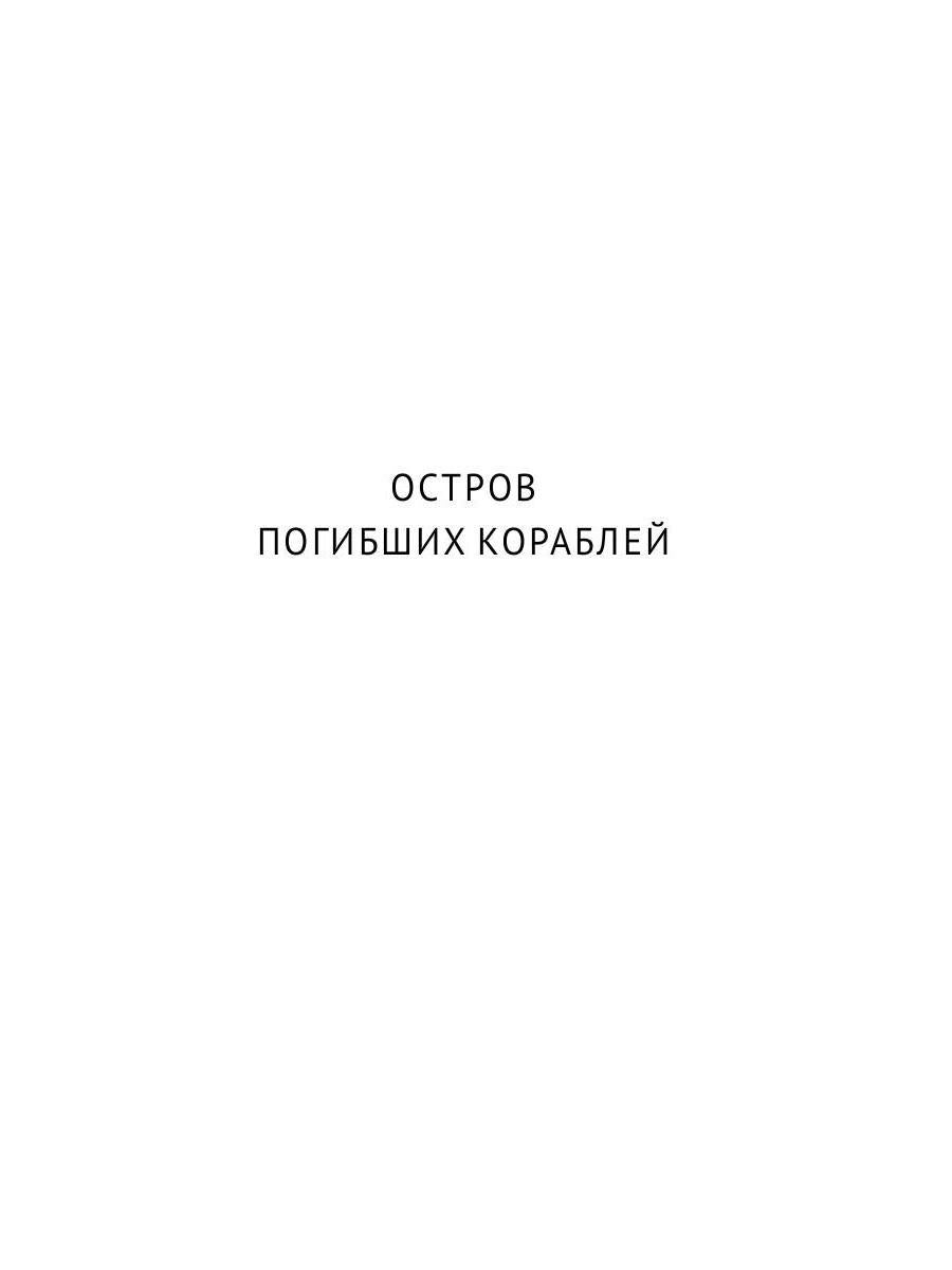 Собрание сочинений. В 8 т. Т. 1: Остров Погибших Кораблей; Голова профессора Доуэля