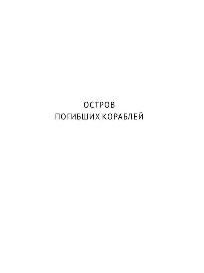 Собрание сочинений. В 8 т. Т. 1: Остров Погибших Кораблей; Голова профессора Доуэля