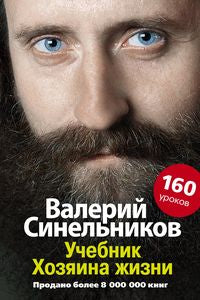 Учебник Хозяина жизни