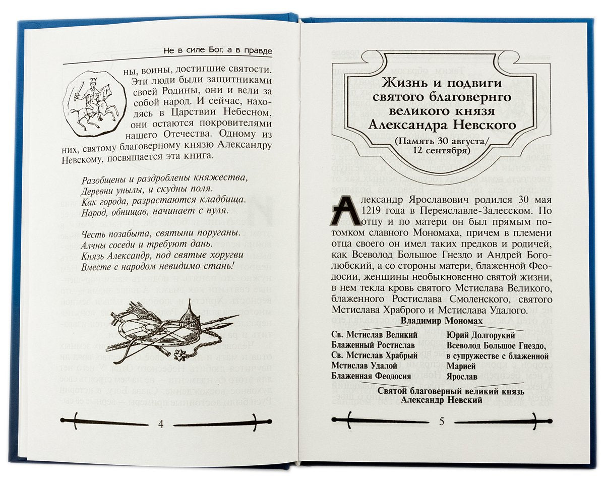 Не в силе Бог, а в правде. Жизнь и подвиги святого благоверного Александра Невского, великого сына земли Русской