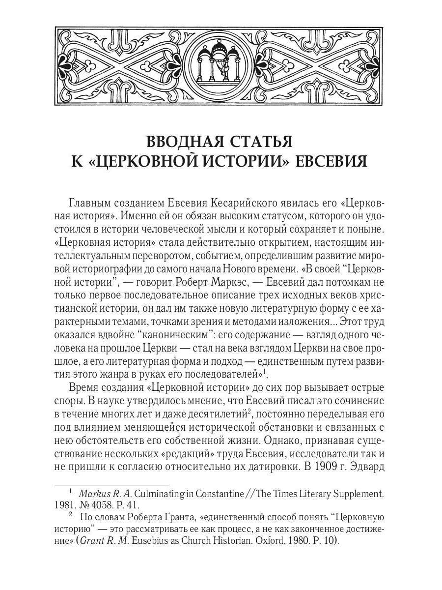 Церковная история. 2-е изд., испр