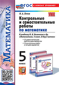 УМК. КОНТР.И САМ.РАБ.ПО МАТЕМ. 5 ВИЛЕНКИН (ПРОСВЕЩЕНИЕ). ФГОС НОВЫЙ (к новому учебнику)