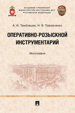 Оперативно-розыскной инструментарий. Монография.-М.:Проспект,2024.