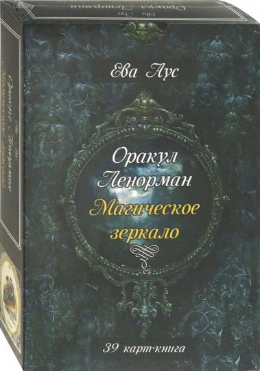 Оракул Ленорман. Магическое зеркало (39 карт+книга)