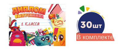 *Набор Диплом первоклассника. Двойной №1 (30 шт. в наборе)/ВБ
