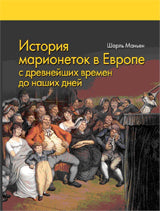 История марионеток в Европе с древнейших времен до наших дней