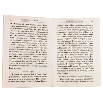 Молитвослов с Правилом ко Святому Причащению. Молитвы разные