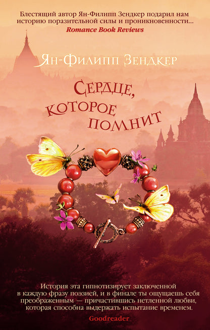 Сердце, которое помнит