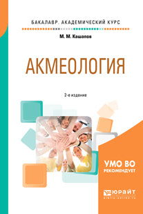 Акмеология 2-е изд. , испр. И доп. Учебное пособие для академического бакалавриата