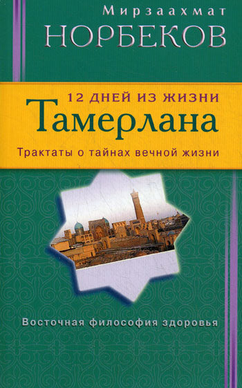 12 дней из жизни Тамерлана. Трактаты о тайнах вечной жизни