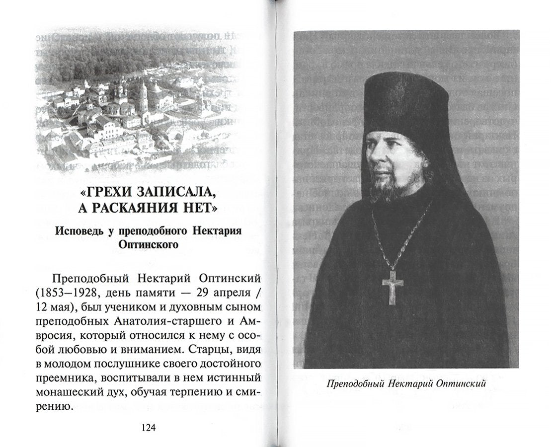 Грехи записала, а раскаяния нет... Книга об исповеди и покаянии. (обл.)