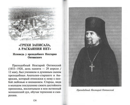 Грехи записала, а раскаяния нет... Книга об исповеди и покаянии. (обл.)