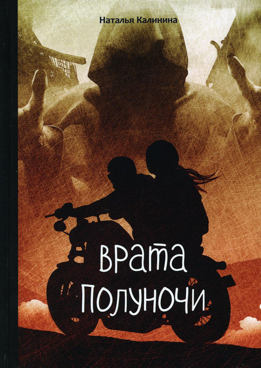 Рип.Калинина.Врата полуночи