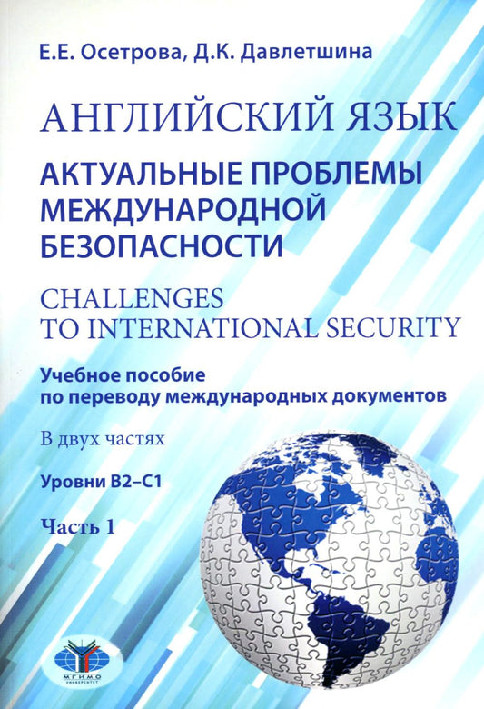 Английский язык. Актуальные проблемы международной без-опасности = Challenges to international security. Учебное пособие по переводу международных документов. Уровни В2–С1. Часть 1