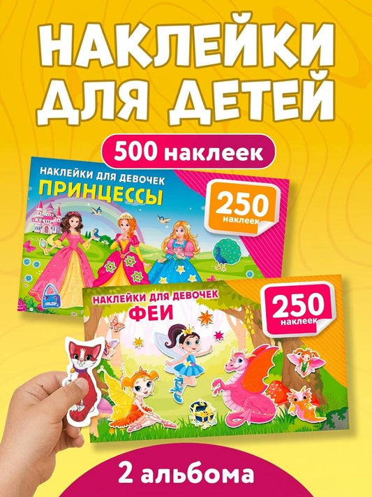 500 наклеек для девочек. Комплект из 2 книг. Принцессы и феи.