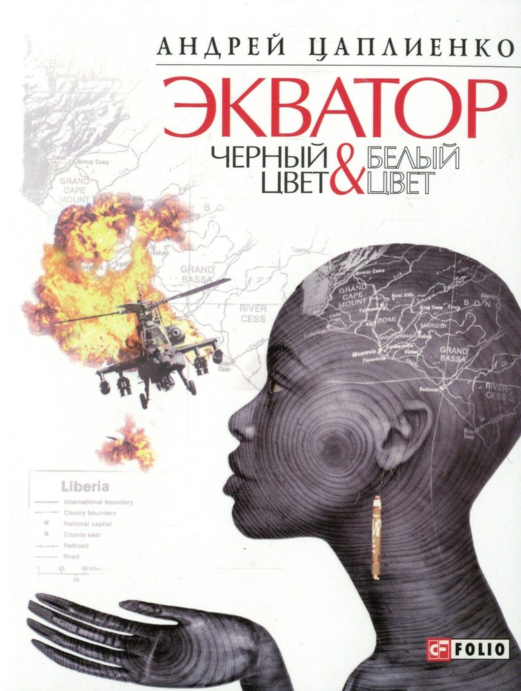 Экватор.Черный цвет.Белый цвет