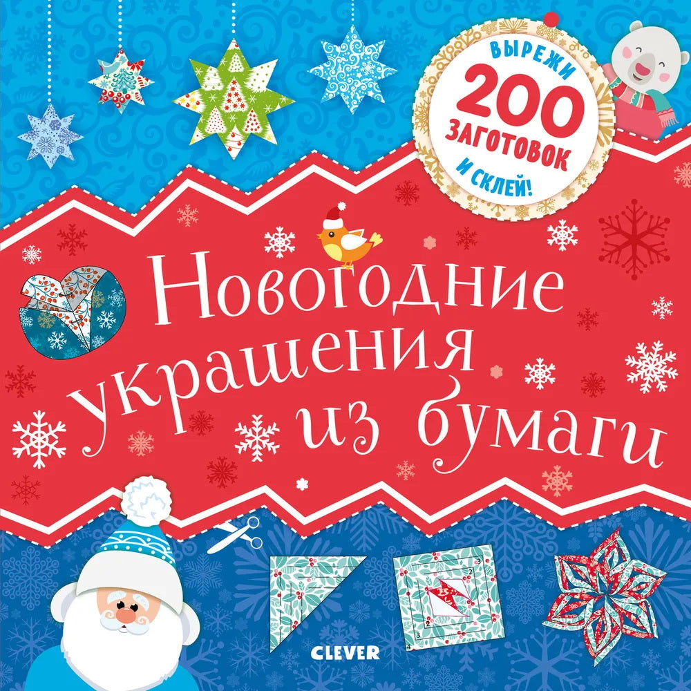НГ19. Новый год. Новогодние украшения из бумаги