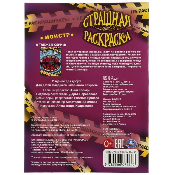 Монстр. Страшная раскраска. 214х290 мм. Скрепка. 16 стр. Умка. в кор.50шт