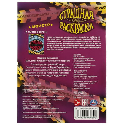 Монстр. Страшная раскраска. 214х290 мм. Скрепка. 16 стр. Умка. в кор.50шт