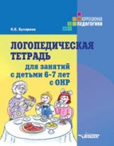 Бухарина. Логопедическая тетрадь для занятий с детьми 6-7 лет с ОНР