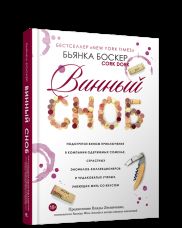 Винный сноб. Подогретое вином приключение в компании одержимых сомелье, страстных энофилов-коллекционеров и чудаковатых ученых, умеющих жить со вкусом