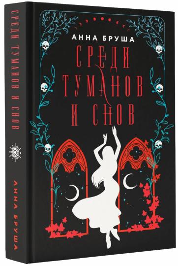 Среди туманов и снов
