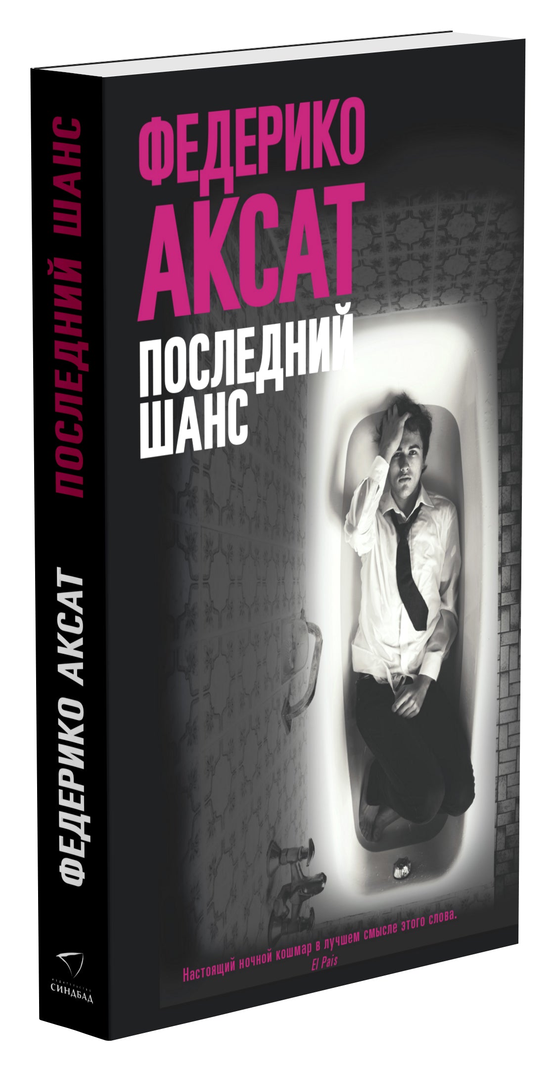 Синдбад. Последний шанс