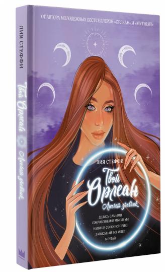 Твой Орлеан. Личный дневник