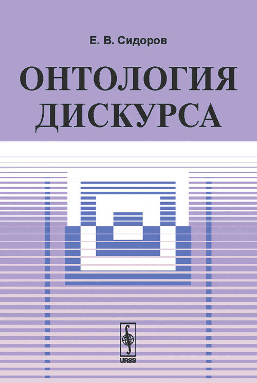 Онтология дискурса Е.В. Sidorov. - 2-e изд.