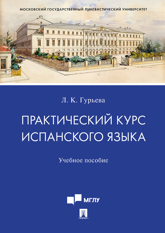 Практический курс испанского языка.Уч. пос.-М.:Проспект,2023. /=236848/