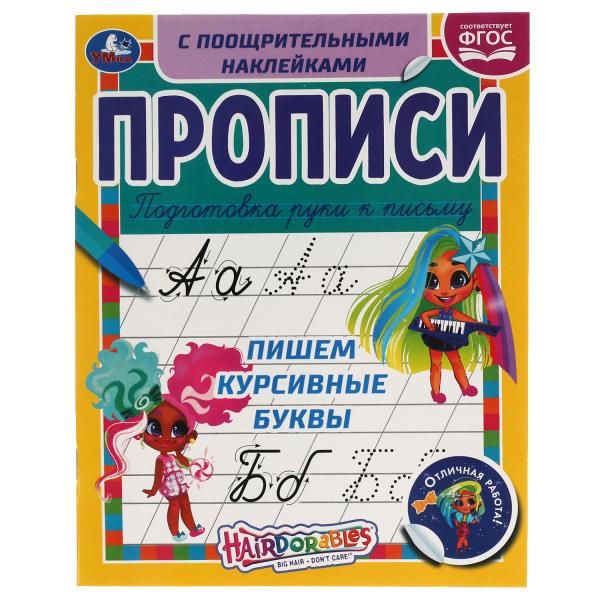Пишем курсивные буквы. Прописи с поощрительными наклейками. Хеардорабль. 165х210мм. Умка в кор.40шт