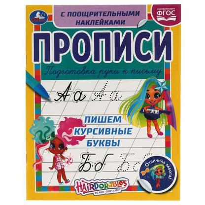 Пишем курсивные буквы. Прописи с поощрительными наклейками. Хеардорабль. 165х210мм. Умка в кор.40шт