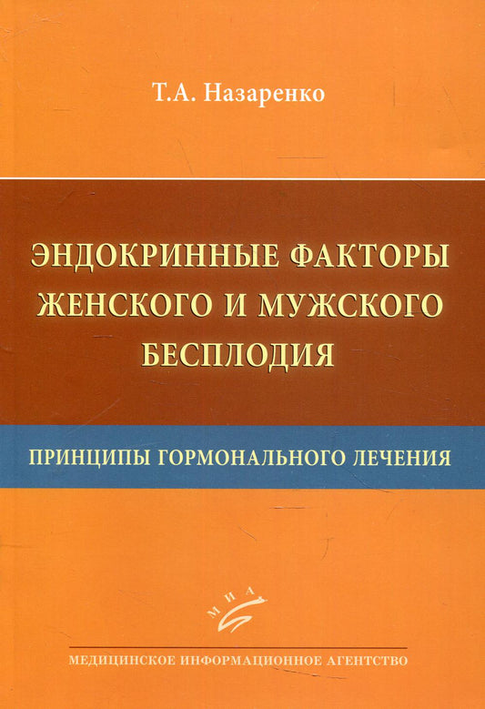 Эндокринные факторы женского и мужского бесплодия. Принципы гормонального лечения / Т.А. Назаренко. 2017.
