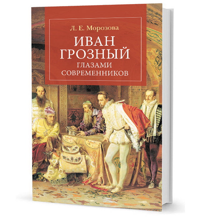 Иван Грозный глазами современников. Морозова Л. Е.