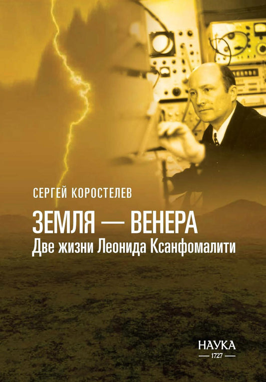 Земля - Венера. Две жизни Леонида Ксанфомалити